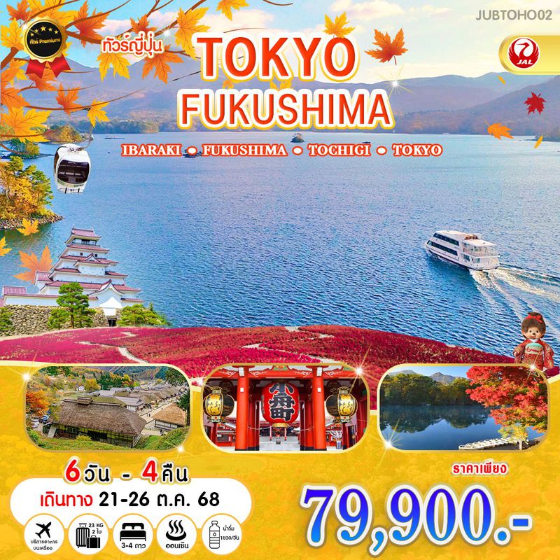 ทัวร์ญี่ปุ่น TOKYO FUKUSHIMA อิบารากิ ฟุกุชิมะ โทชิงิ โตเกียว 6 วัน 4 คืน