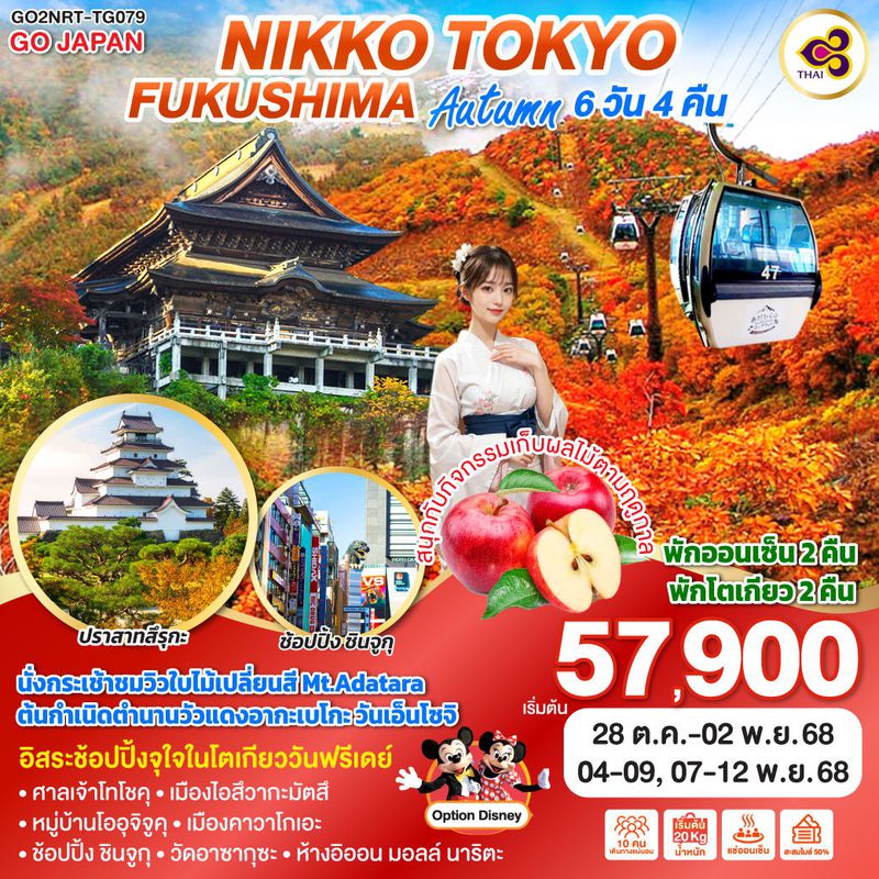ทัวร์ญี่ปุ่น NIKKO TOKYO FUKUSHIMA AUTUMN นิกโก้ โตเกียว ฟุกุชิมะ 6 วัน 4 คืน
