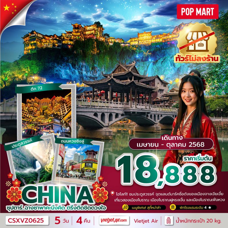 ทัวร์จีน ซุปตาร์...ฉางซาพาคะนึงคิด ตรึงติดชิดดวงใจ No Shopping 5 วัน 4 คืน บินเย็น-กลับดึก