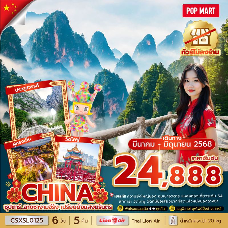 ทัวร์จีน ซุปตาร์... ฉางซางามจีรัง เปรียบดั่งแสงนิรันดร No Shopping 6 วัน 5 คืน (MAR-JUN 2025) บินสาย-กลับบ่าย