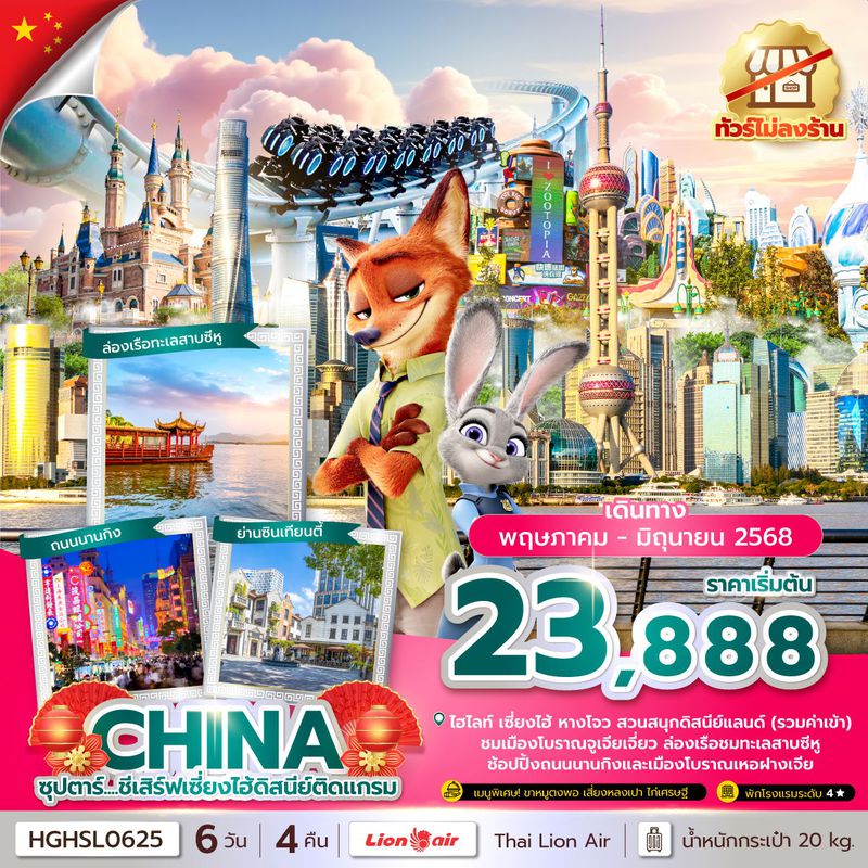ทัวร์จีน ซุปตาร์... ชีเสิร์ฟเซี่ยงไฮ้ดิสนีย์ติดแกรม 6 วัน 4 คืน (ทัวร์ไม่ลงร้าน) บินค่ำ กลับดึก