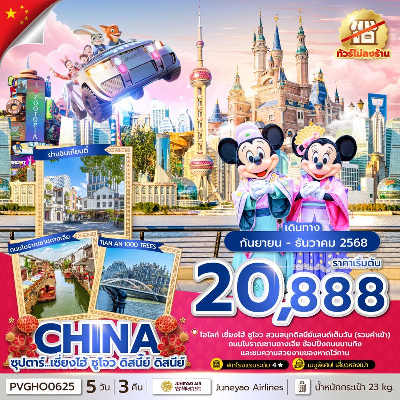 ทัวร์จีน ซุปตาร์... เซี่ยงไฮ้ ซูโจว ดิสนี๊ย์ ดิสนีย์ 5 วัน 3 คืน (ทัวร์ไม่ลงร้าน) บินดึก-กลับค่ำ