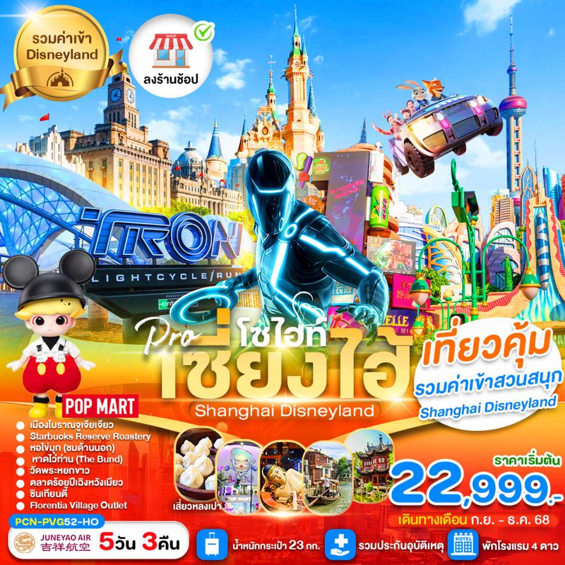 ทัวร์จีน เซี่ยงไฮ้โซไฮท์ ดีสนีย์แลนด์ (ลงร้าน) 5 วัน 3 คืน