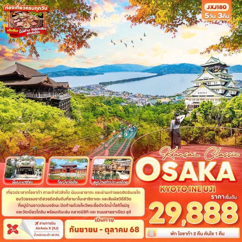 ทัวร์ญี่ปุ่น KANSAI CLASSIC โอซาก้า เกียวโต อิเนะ อุจิ 5 วัน 3 คืน
