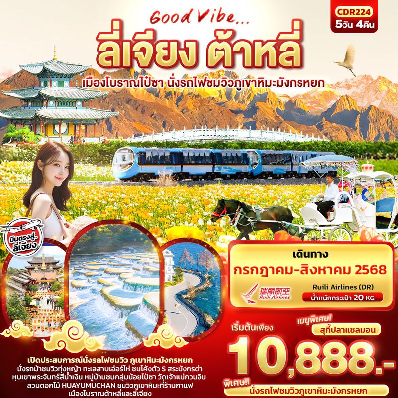 ทัวร์จีน Good Vibe... ลี่เจียง ต้าหลี่ เมืองโบราณไป๋ซา นั่งรถไฟชมวิวภูเขาหิมะมังกรหยก 5 วัน 4 คืน