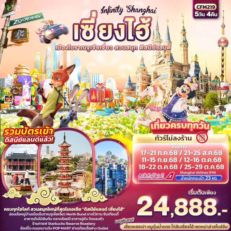 ทัวร์จีน Infinity Shanghai เซี่ยงไฮ้ เมืองโบราณจูเจียเจี่ยว สวนสนุก ดิสนีย์แลนด์ 5 วัน 4 คืน