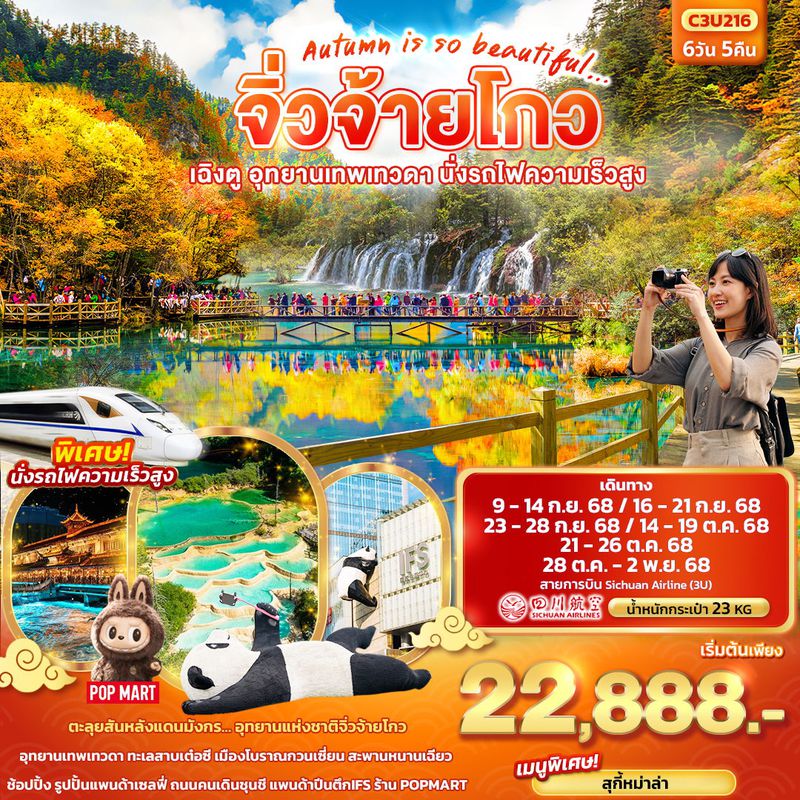 ทัวร์จีน Autumn is so beautiful... จิ่วจ้ายโกว เฉิงตู อุทยานเทพเทวดา นั่งรถไฟความเร็วสูง 6 วัน 5 คืน