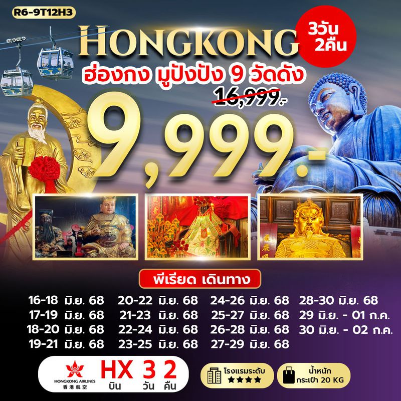 ทัวร์ฮ่องกง มูปังปัง 9 วัดดัง 3 วัน 2 คืน (HX)