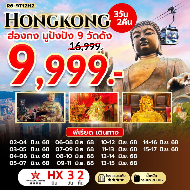 ทัวร์ฮ่องกง มูปังปัง 9 วัดดัง 3 วัน 2 คืน (HX)