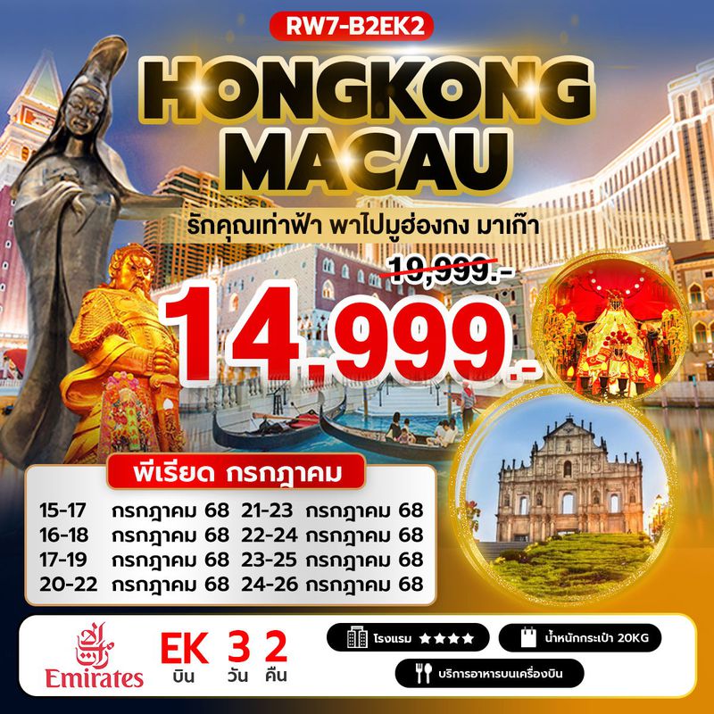 ทัวร์ฮ่องกง รักคุณเท่าฟ้า พาไปมูฮ่องกง มาเก๊า 3 วัน 2 คืน (EK)