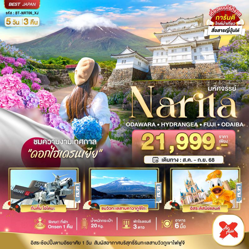 ทัวร์ญี่ปุ่น มหัศจรรย์... NARITA โอดาวาระ ไฮเดรนเยีย ฟูจิ โอไดบะ 5 วัน 3 คืน