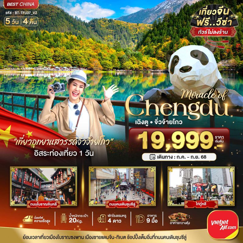 ทัวร์จีน มหัศจรรย์... เฉิงตู จิ่วจ้ายโกว นั่งรถไฟความเร็วสูง (ไม่ลงร้าน) 5 วัน 4 คืน