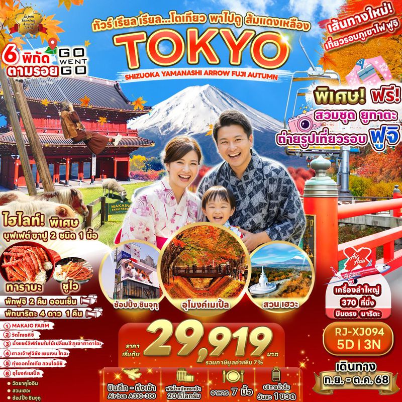 ทัวร์ญี่ปุ่น เรียล เรียล... โตเกียว พาไปดู ส้มแดงเหลือง 5 วัน 3 คืน