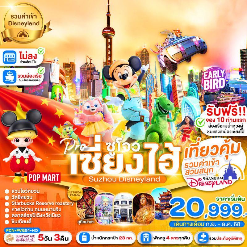 ทัวร์จีน เซี่ยงไฮ้ ซูโจว Disneyland นครแสงสี เมืองโบราณแสนสวย 5 วัน 3 คืน (ไม่ลงร้าน)