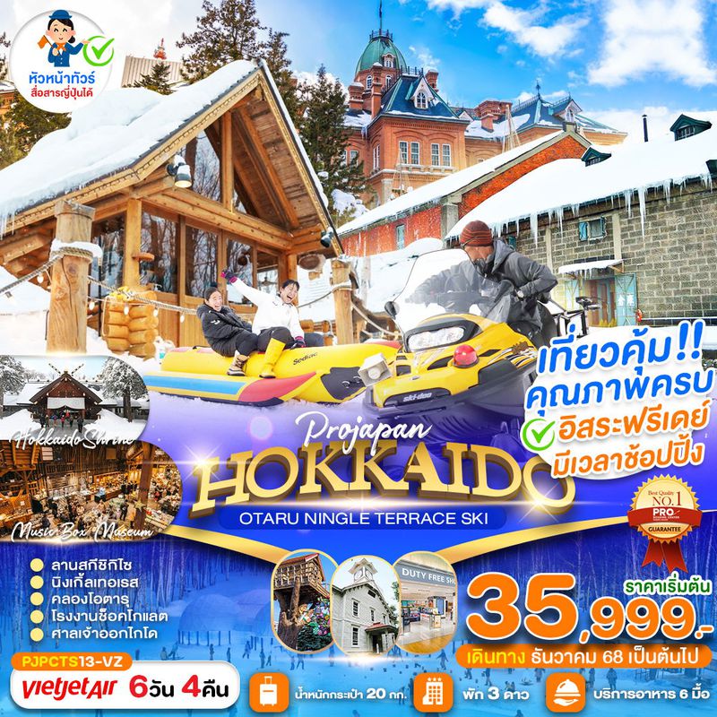 ทัวร์ญี่ปุ่น ฮอกไกโด โอตารุ NINGLE TERRACE SKI 6 วัน 4 คืน