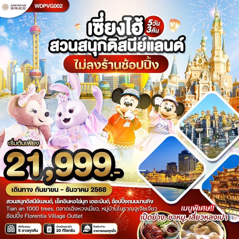 ทัวร์จีน เซี่ยงไฮ้ สวนสนุกดิสนีย์แลนด์ เที่ยวครบทุกวัน 5 วัน 3 คืน
