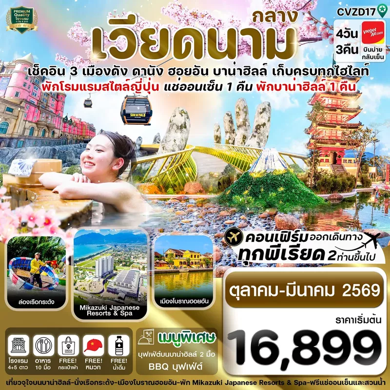ทัวเวียดนามกลาง ดานัง ฮอยอัน พักบานาฮิลล์ แช่ออนเซ็น 4 วัน 3 คืน