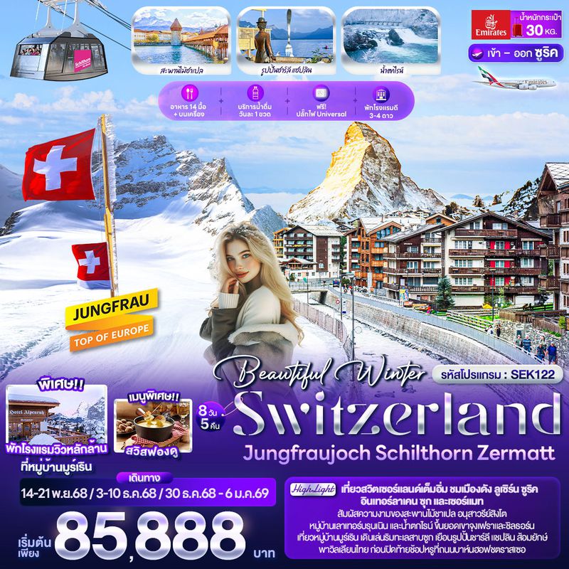 ทัวร์สวิตเซอร์แลนด์ Beautiful Winter SWITZERLND จุงเฟรายอร์ค ชิลธอร์น เซอร์แมท 8 วัน 5 คืน