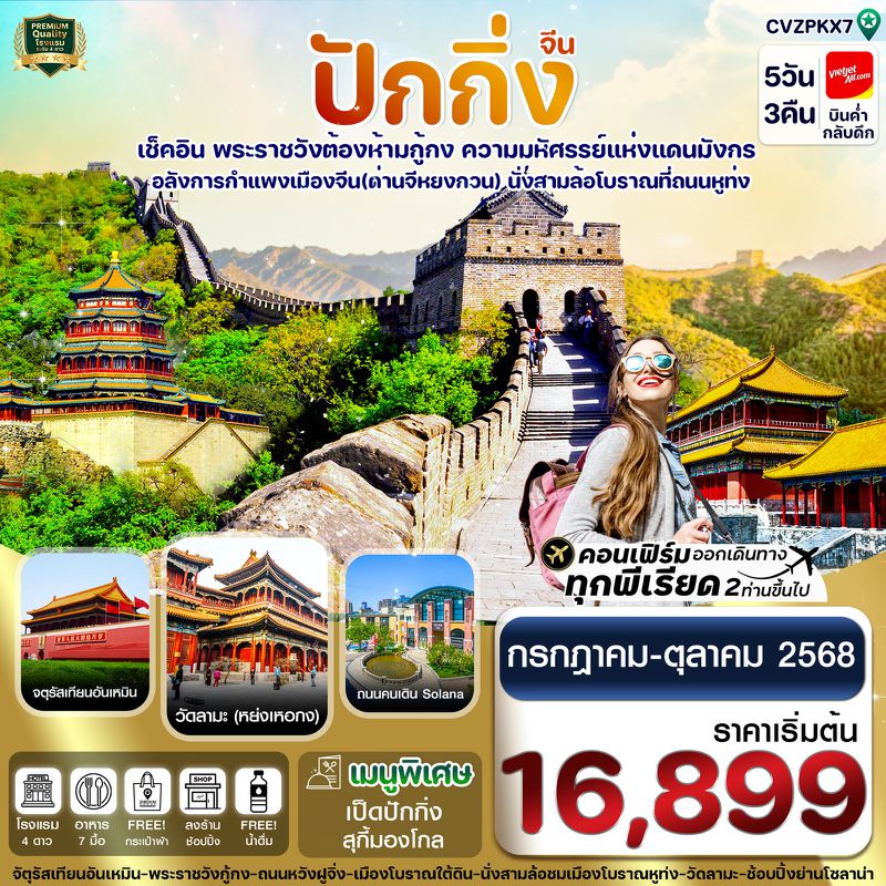 ทัวร์จีน ปักกิ่ง พระราชวังกู้กง กำแพงเมืองจีน 5 วัน 3 คืน บิน VZ