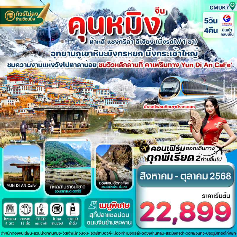 ทัวร์จีน คุนหมิง ต้าหลี่ แชงกรีล่า ลี่เจียง 5 วัน 4 คืน