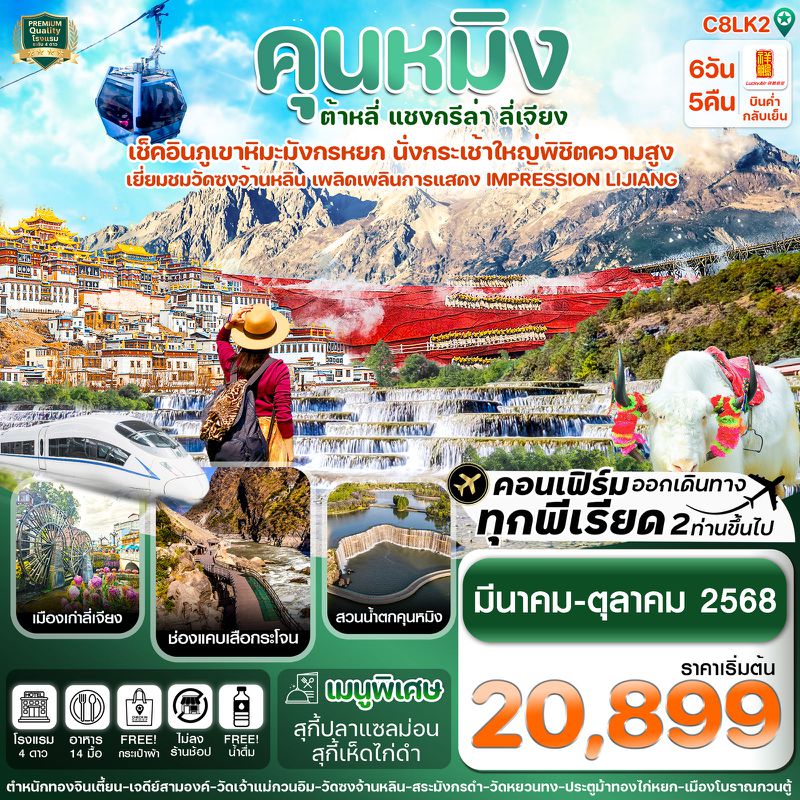 ทัวร์จีน คุนหมิง ต้าหลี่ แชงกรีล่า ลี่เจียง 6 วัน 5 คืน (ไม่ลงร้าน)