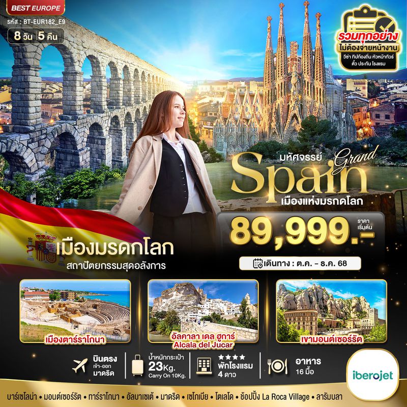 ทัวร์ยุโรป มหัศจรรย์... แกรนด์สเปน เมืองมรดกโลก 8 วัน 5 คืน