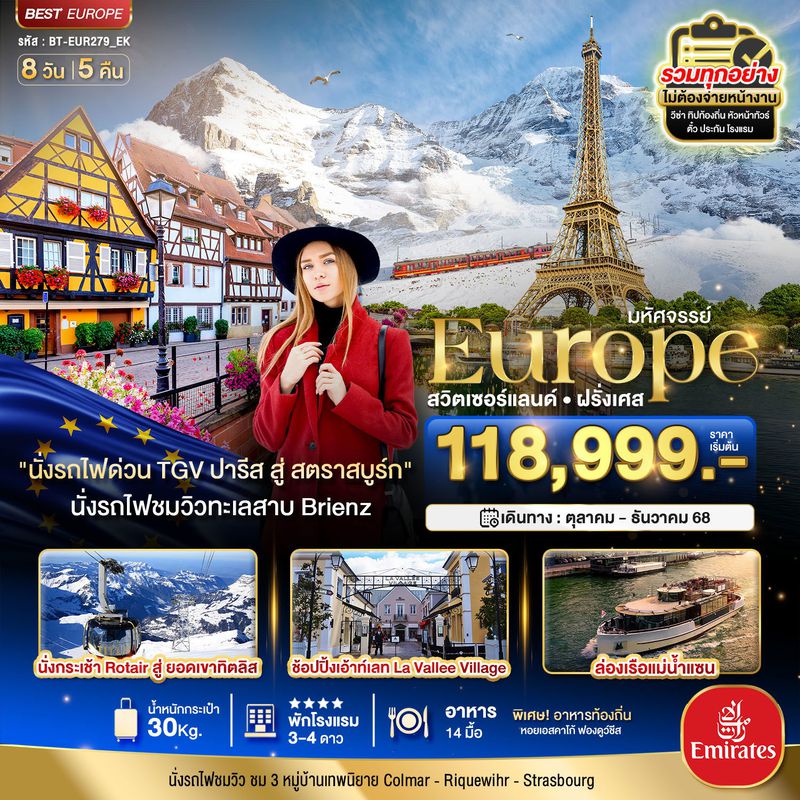 ทัวร์ยุโรป มหัศจรรย์... ดินแดนแห่งเทพนิยาย สวิส ฝรั่งเศส พิชิต 2 เขา จุงฟราว+ทิตลิส 2025 8 วัน 5 คืน