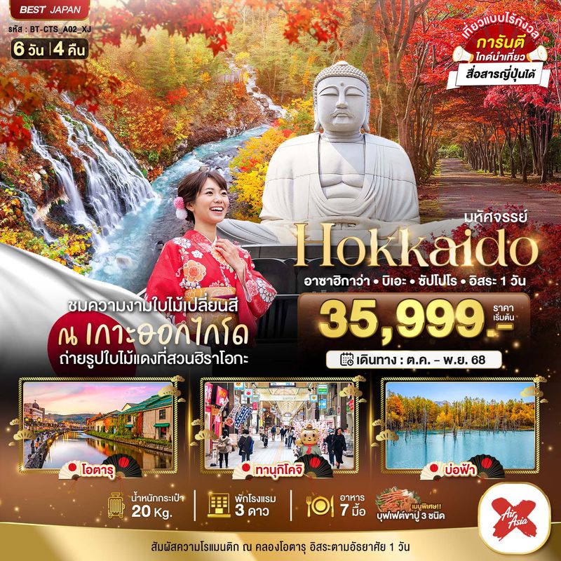 ทัวร์ญี่ปุ่น มหัศจรรย์... HOKKAIDO อาซาฮิกาว่า บิเอะ ซัปโปโร อิสระ 1 วัน 6 วัน 4 คืน
