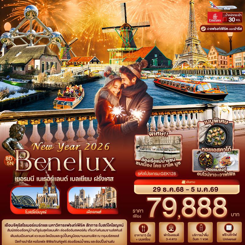 ทัวร์ยุโรป New Year 2026 BENELUX เยอรมนี เนเธอร์แลนด์ เบลเยียม ฝรั่งเศส 8 วัน 5 คืน
