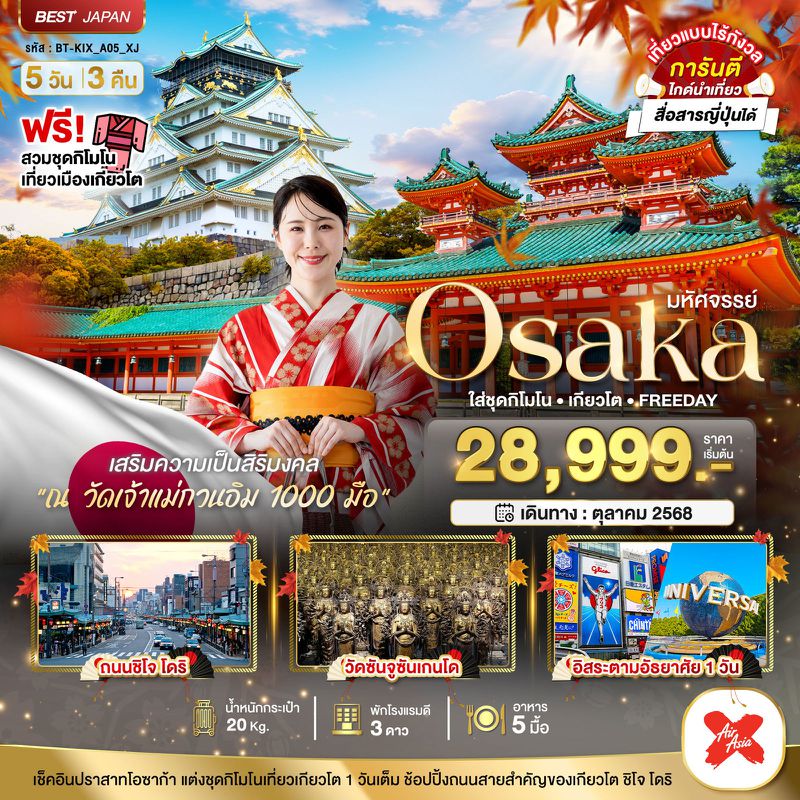 ทัวร์ญี่ปุ่น มหัศจรรย์... OSAKA ใส่ชุดกิโมโน เกียวโต FREEDAY 5 วัน 3 คืน