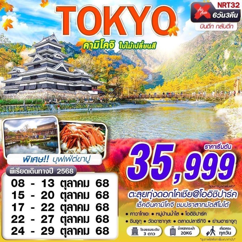 ทัวร์ญี่ปุ่น TOKYO คามิโคจิ ใบไม้เปลี่ยนสี (บินดึกกลับดึก เที่ยวเต็ม) OCT 6 วัน 3 คืน