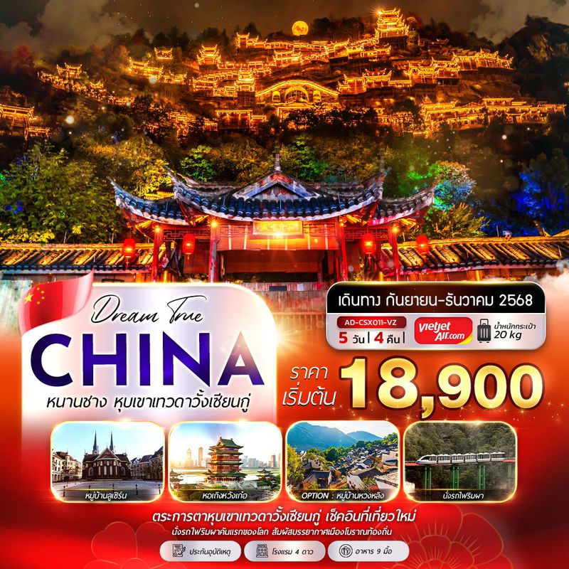 ทัวร์จีน หนานชาง หุบเขาเทวดาวั้งเซียนกู่ 5 วัน 4 คืน (ไม่ลงร้าน)