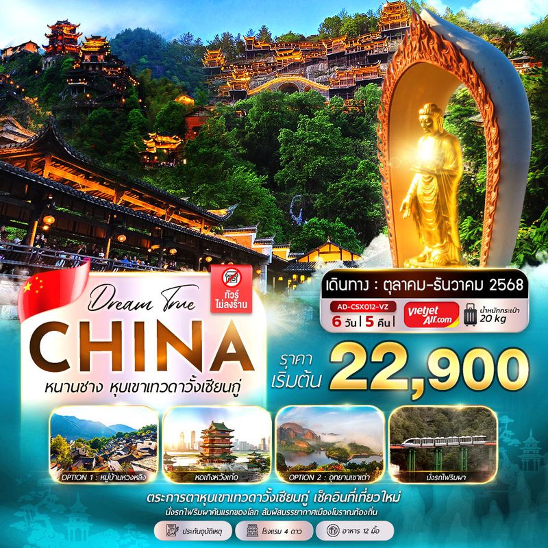 ทัวร์จีน ฉางชา หนานชาง หุบเขาเทวดาวั้งเซียนกู่ 6 วัน 5 คืน (ไม่ลงร้าน)