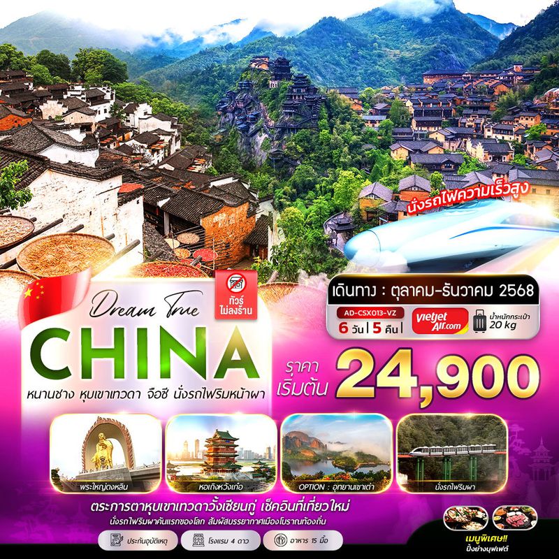 ทัวร์จีน หนานชาง หุบเขาเทวดา จือซี นั่งรถไฟริมผา 6 วัน 5 คืน (ทัวร์ไม่ลงร้าน)