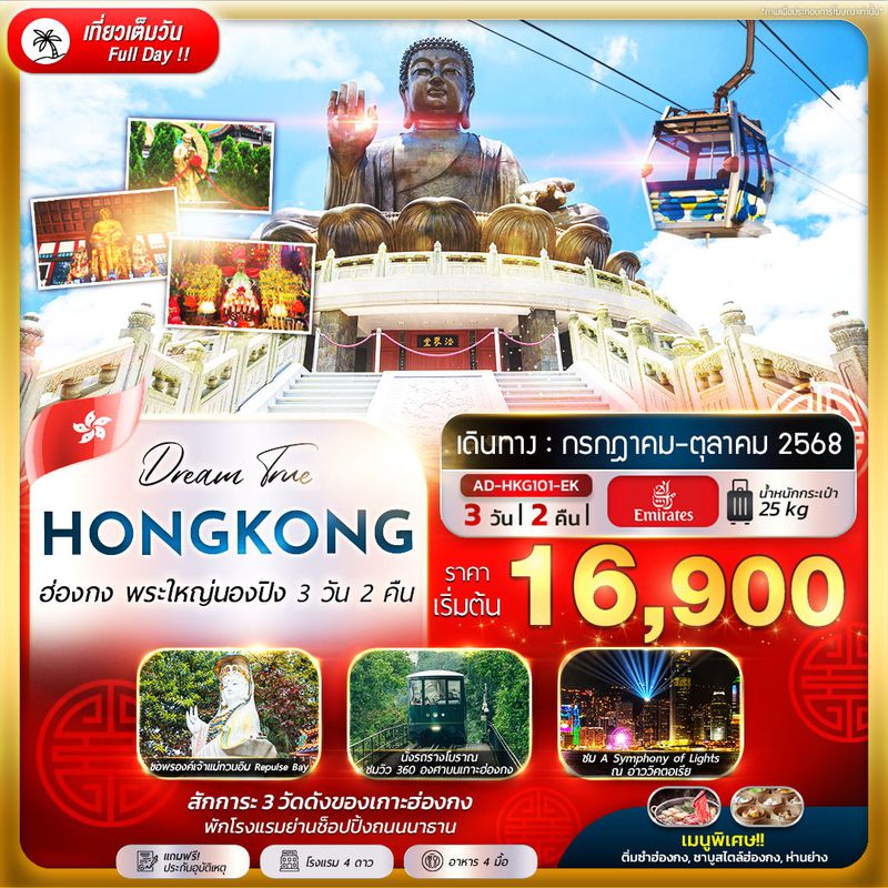 ทัวร์ฮ่องกง พระใหญ่นองปิง 3 วัน 2 คืน (พักโรงเเรมย่านช้อปปิ้ง)