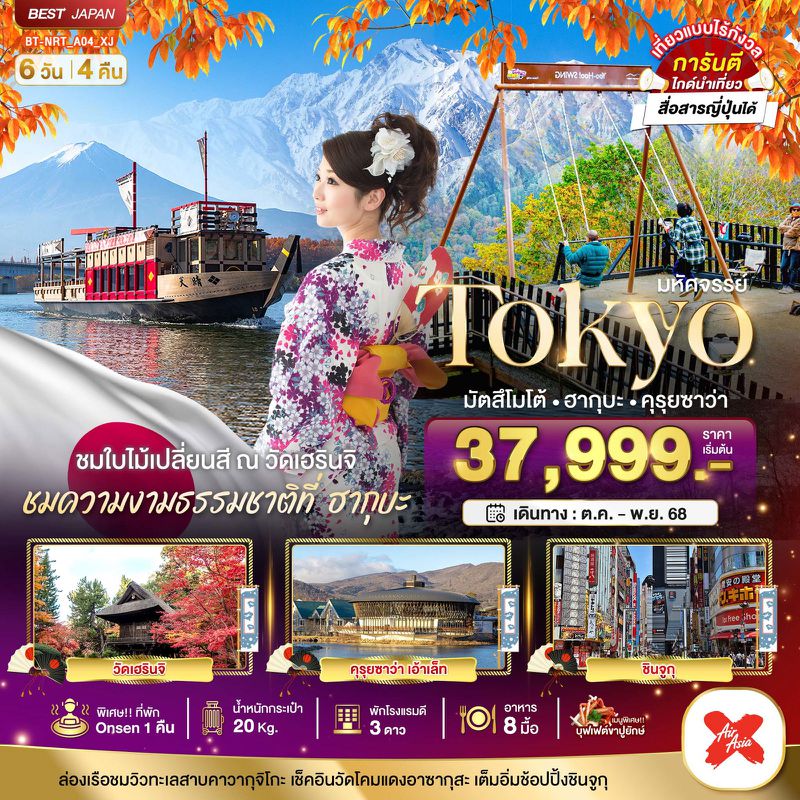 ทัวร์ญี่ปุ่น มหัศจรรย์... TOKYO มัตสึโมโต้ ฮากุบะ คุรุยซาว่า 6 วัน 4 คืน