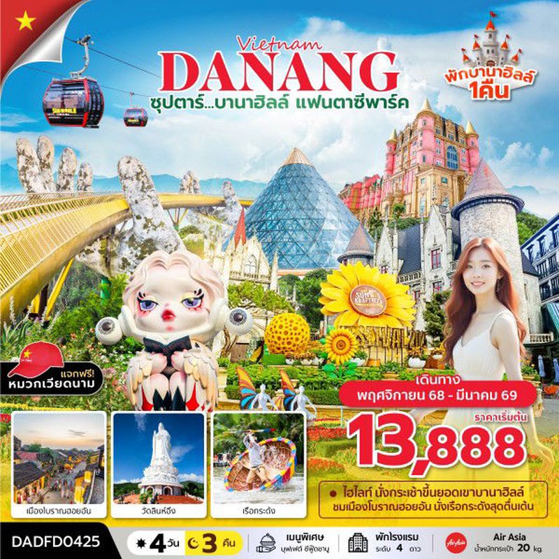 ทัวร์เวียดนาม ดานัง ซุปตาร์...บานาฮิลล์ แฟนตาซีปาร์ค 4 วัน 3 คืน