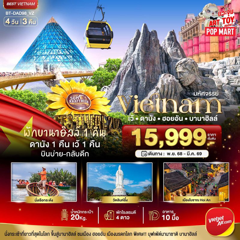 ทัวร์เวียดนาม มหัศจรรย์..เวียดนามกลาง เว้ ดานัง ฮอยอัน บานาฮิลล์ (พักบานาฮิลล์ 1 คืน) บินเย็น-กลับดึก 4 วัน 3 คืน