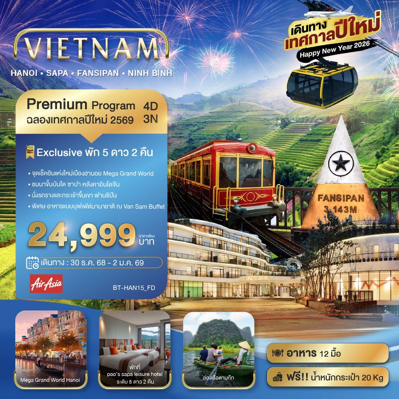 ทัวร์เวียดนาม มหัสจรรย์...เวียดนามเหนือ ฮานอย ซาปา ฟานซิปัน Mega Grang World นิงห์บิงห์ (เทศกาลปีใหม่) 4 วัน 3 คืน