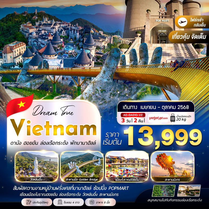 ทัวร์เวียดนาม ดานัง ฮอยอัน ล่องเรือกระด้ง (พักบานาฮิลล์) 3 วัน 2 คืน