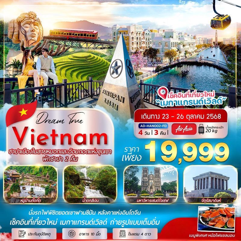 ทัวร์เวียดนาม ซาปา ฟานซีปัน เมืองในสายหมอก อ้อมกอดแห่งขุนเขา 4 วัน 3 คืน