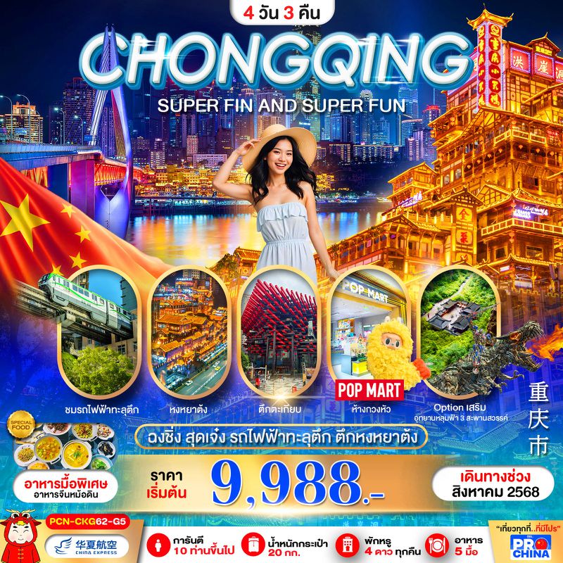 ทัวร์จีน ฉงชิ่ง สุดเจ๋ง รถไฟฟ้าทะลุตึก ตึกหงหยาต้ง ฟรีเดย์ (ลงร้าน) 4 วัน 3 คืน