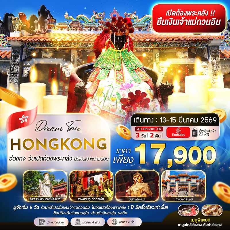 ทัวร์ฮ่องกง วันเปิดท้องพระคลัง ยืมเงินเจ้าแม่กวนอิม 3 วัน 2 คืน