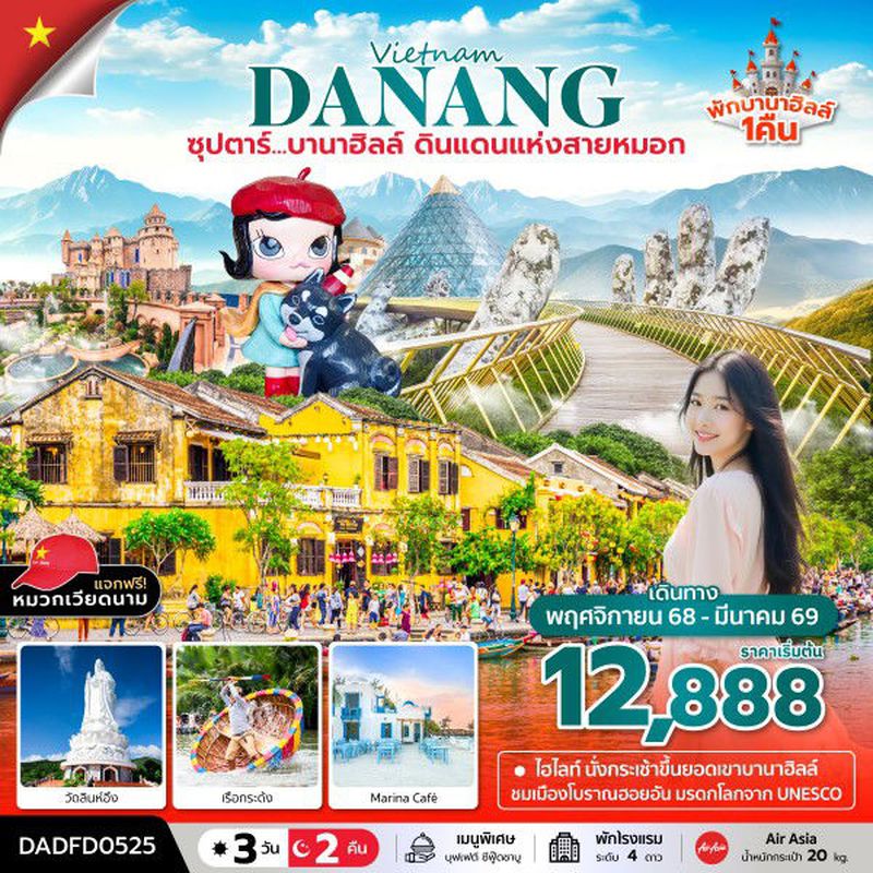 ทัวร์เวียดนาม ซุปตาร์...บานาฮิลล์ ดินแดนแห่งสายหมอก (นอนบานาฮิลล์ 1 คืน) บินสาย,กลับเย็น 3 วัน 2 คืน