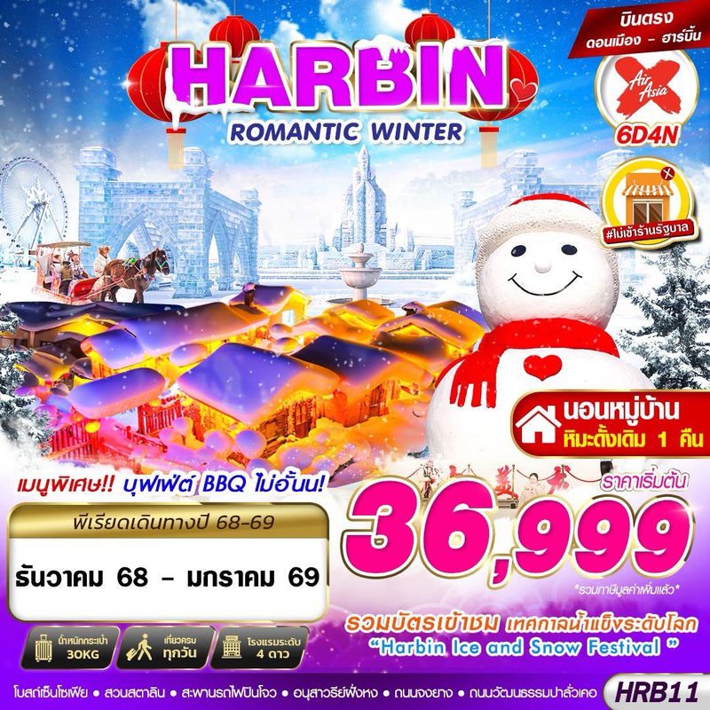 ทัวร์จีน ฮาร์บิน HARBIN ROMANTIC WINTER 6 วัน 4 คืน (DEC25-JAN26)