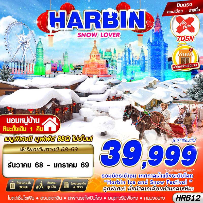 ทัวร์จีน ฮาร์บิน HARBIN SNOW LOVER 7 วัน 5 คืน (DEC25-JAN26)