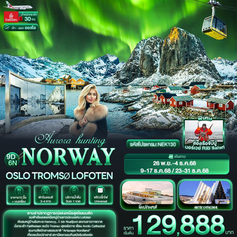 ทัวร์นอร์เวย์ Aurora hunting NORWAY Oslo Tromsø Lofoten 9 วัน 6 คืน