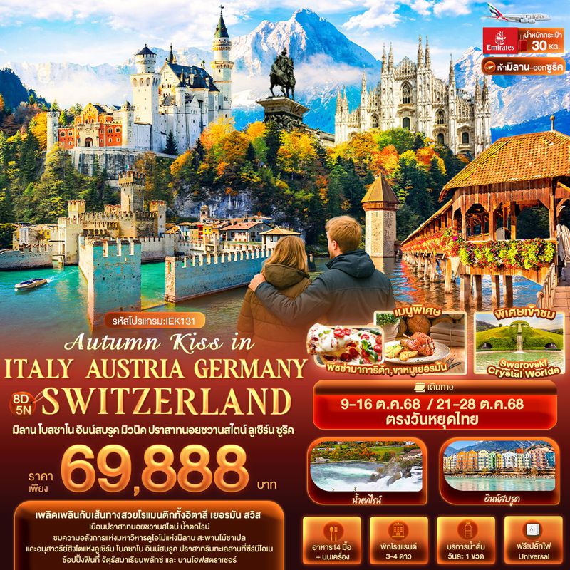 ทัวร์ยุโรป Autumn Kiss in ITALY AUSTRIA GERMAY SWITZERLAND มิลาน โบลซาโน อินน์สบรูค มิวนิค ปราสาทนอยชวานสไตน์ ลูเซิร์น ซูริค 8 วัน 5 คืน