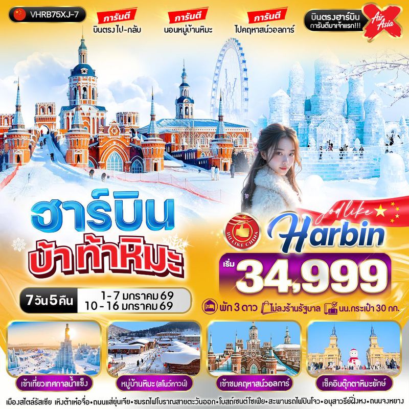 ทัวร์จีน...ฮาร์บิน บ้า ท้าหิมะ การันตี นอนในหมู่บ้านหิมะ ไปคฤหาสน์วอลการ์ บินตรงไป-กลับ 7 วัน 5 คืน