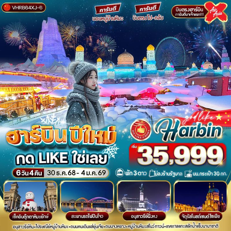 ทัวร์จีน...ฮาร์บินปีใหม่ กด Like ใช่เลย บินตรงไป-กลับ 6 วัน 4 คืน
